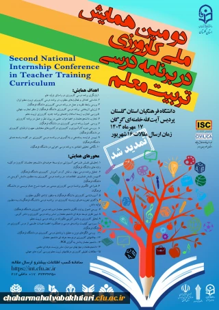 دومین همایش ملی «کارورزی در برنامه درسی تربیت معلم»