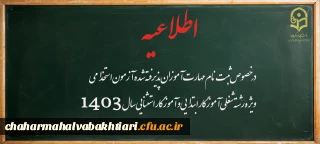اطلاعیه شماره۲ (مرکز بهسازی و توسعه منایع انسانی دانشگاه فرهنگیان)

قابل توجه مهارت­ آموزان پذیرفته شده  آزمون استخدامی ویژه رشته شغلی آموزگار ابتدایی و آموزگار استثنایی سال ۱۴۰۳