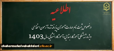 اطلاعیه شماره۲ (مرکز بهسازی و توسعه منایع انسانی دانشگاه فرهنگیان)

قابل توجه مهارت­ آموزان پذیرفته شده  آزمون استخدامی ویژه رشته شغلی آموزگار ابتدایی و آموزگار استثنایی سال ۱۴۰۳