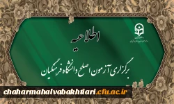 برگزاری آزمون مهارت آموزان رشته های آموزگار ابتدایی، آموزگار استثنائی و دبیری متوسطه 2