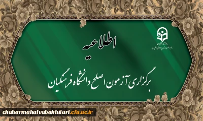 اطلاعیه

برگزاری آزمون مهارت آموزان رشته های آموزگار ابتدایی، آموزگار استثنائی و دبیری متوسطه