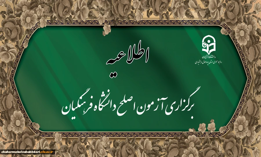 برگزاری آزمون مهارت آموزان رشته های آموزگار ابتدایی، آموزگار استثنائی و دبیری متوسطه 2