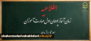 اطلاعیه:

اعلام زمان آغاز پودمان اول مهارت آموزان سری یازدهم