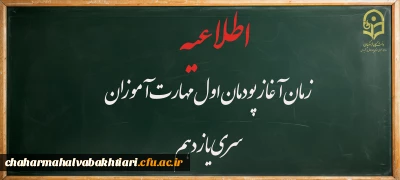 اطلاعیه:

اعلام زمان آغاز پودمان اول مهارت آموزان سری یازدهم