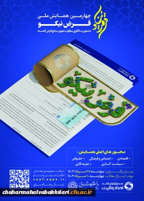همایش ملی قرض نیکو