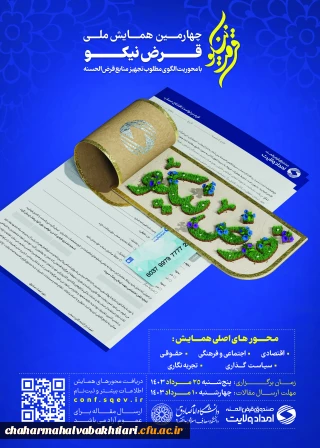 همایش ملی قرض نیکو