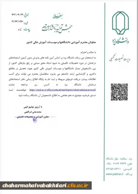 پذیرش بدون آزمون استعدادهای درخشان دانشگاه دولتی یزد در دوره تحصیلات تکمیلی