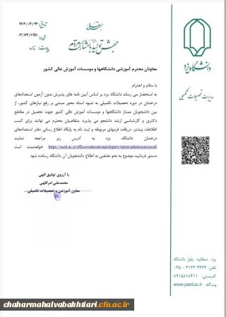 پذیرش بدون آزمون استعدادهای درخشان دانشگاه دولتی یزد در دوره تحصیلات تکمیلی