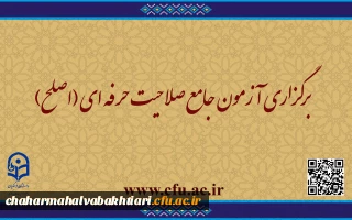 قابل توجه مهارت ­آموزان ماده ۲۸ و مشمولین قانون تعیین تکلیف:

برگزاری آزمون جامع صلاحیت حرفه ­ای (اصلح)