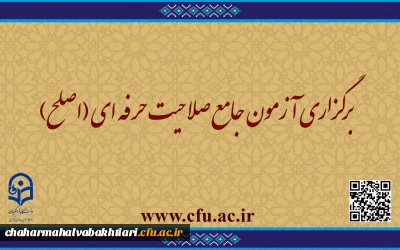قابل توجه مهارت ­آموزان ماده ۲۸ و مشمولین قانون تعیین تکلیف:

برگزاری آزمون جامع صلاحیت حرفه ­ای (اصلح)