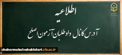 اطلاعیه:

راه اندازی کانال اطلاع رسانی آزمون اصلح