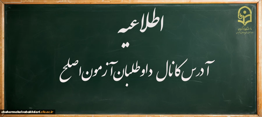 آدرس-کانال-اصلح