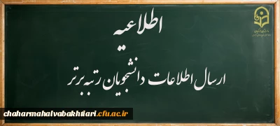 اطلاعیه:

ارسال اطلاعات دانشجومعلمان برتر