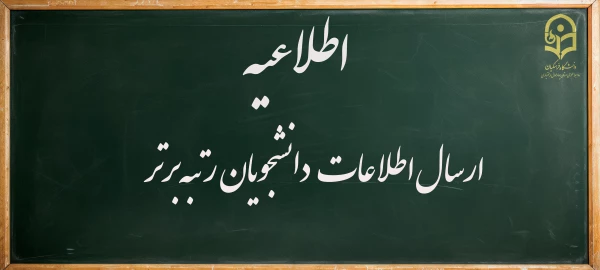 ارسال-دانشجویان