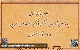 اطلاعیه شماره۷

اعلام نتایج نهایی آزمون استخدامی دانشگاه فرهنگیان در یازدهمین امتحان مشترک فراگیر دستگاه های اجرایی کشور