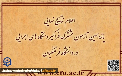 اطلاعیه شماره۷

اعلام نتایج نهایی آزمون استخدامی دانشگاه فرهنگیان در یازدهمین امتحان مشترک فراگیر دستگاه های اجرایی کشور