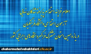 اطلاعیه شماره۸

اعلام فرایند استخدام پذیرفته شدگان نهایی آزمون استخدامی دانشگاه فرهنگیان در یازدهمین امتحان مشترک فراگیر دستگاه های اجرایی کشور