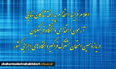 اطلاعیه شماره۸

اعلام فرایند استخدام پذیرفته شدگان نهایی آزمون استخدامی دانشگاه فرهنگیان در یازدهمین امتحان مشترک فراگیر دستگاه های اجرایی کشور