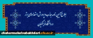ابلاغ آیین نامه جذب و پرورش استعدادهای برتر در دانشگاه فرهنگیان