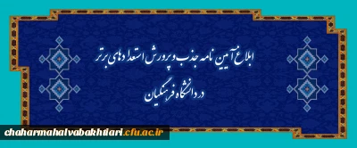 ابلاغ آیین نامه جذب و پرورش استعدادهای برتر در دانشگاه فرهنگیان