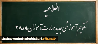 اطلاعیه:

تقویم جدید آموزشی مهارت آموزان ماده28