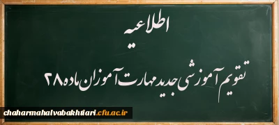 اطلاعیه:

تقویم جدید آموزشی مهارت آموزان ماده28