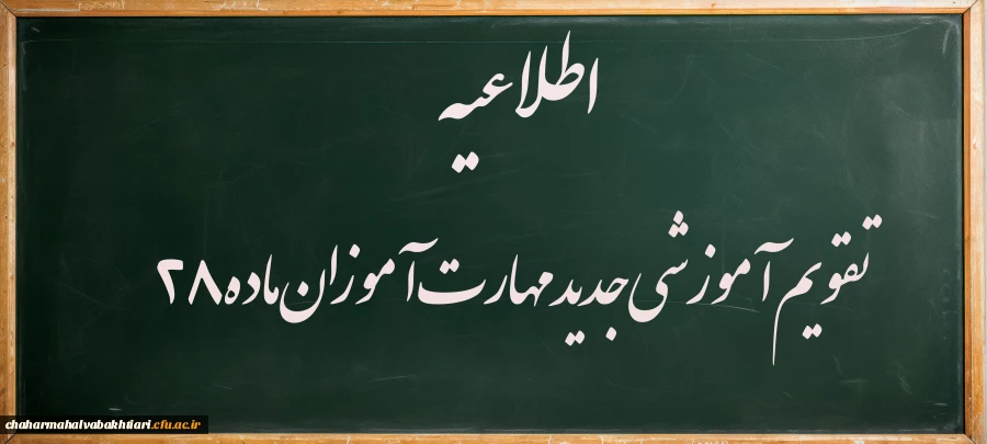 تقویم-مهارت-اموزان