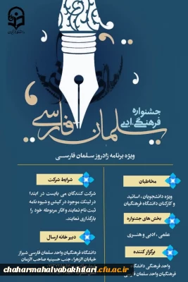 جشنواره علمی فرهنگی ادبی سلمان فارسی