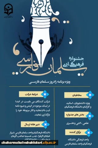 جشنواره علمی فرهنگی ادبی سلمان فارسی
