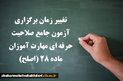 اطلاعیه شماره ۳ مهارت آموزان ماده ۲۸ و مشمولین قانون تعیین تکلیف:

تغییر زمان برگزاری آزمون جامع صلاحیت حرفه ای مهارت آموزان ماده ۲۸ (اصلح)