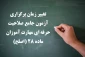 اطلاعیه شماره ۳ مهارت آموزان ماده ۲۸ و مشمولین قانون تعیین تکلیف:

تغییر زمان برگزاری آزمون جامع صلاحیت حرفه ای مهارت آموزان ماده ۲۸ (اصلح)