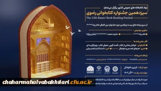سیزدهمین جشنوراه کتابخوانی رضوی