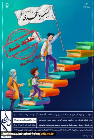 دومین رزمایش جهاد تبیین دردانشگاه فرهنگیان با نام «داعی» 