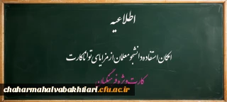 اطلاعیه:

امکان استفاده دانشجومعلمان از مزایای توانا کارت