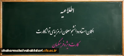 اطلاعیه:

امکان استفاده دانشجومعلمان از مزایای توانا کارت