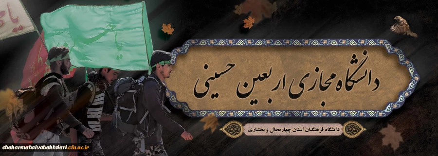 دانشگاه مجازی اربعین حسینی