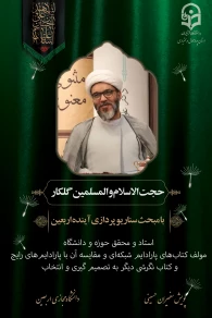 حجت الاسلام و المسلمین گلکار