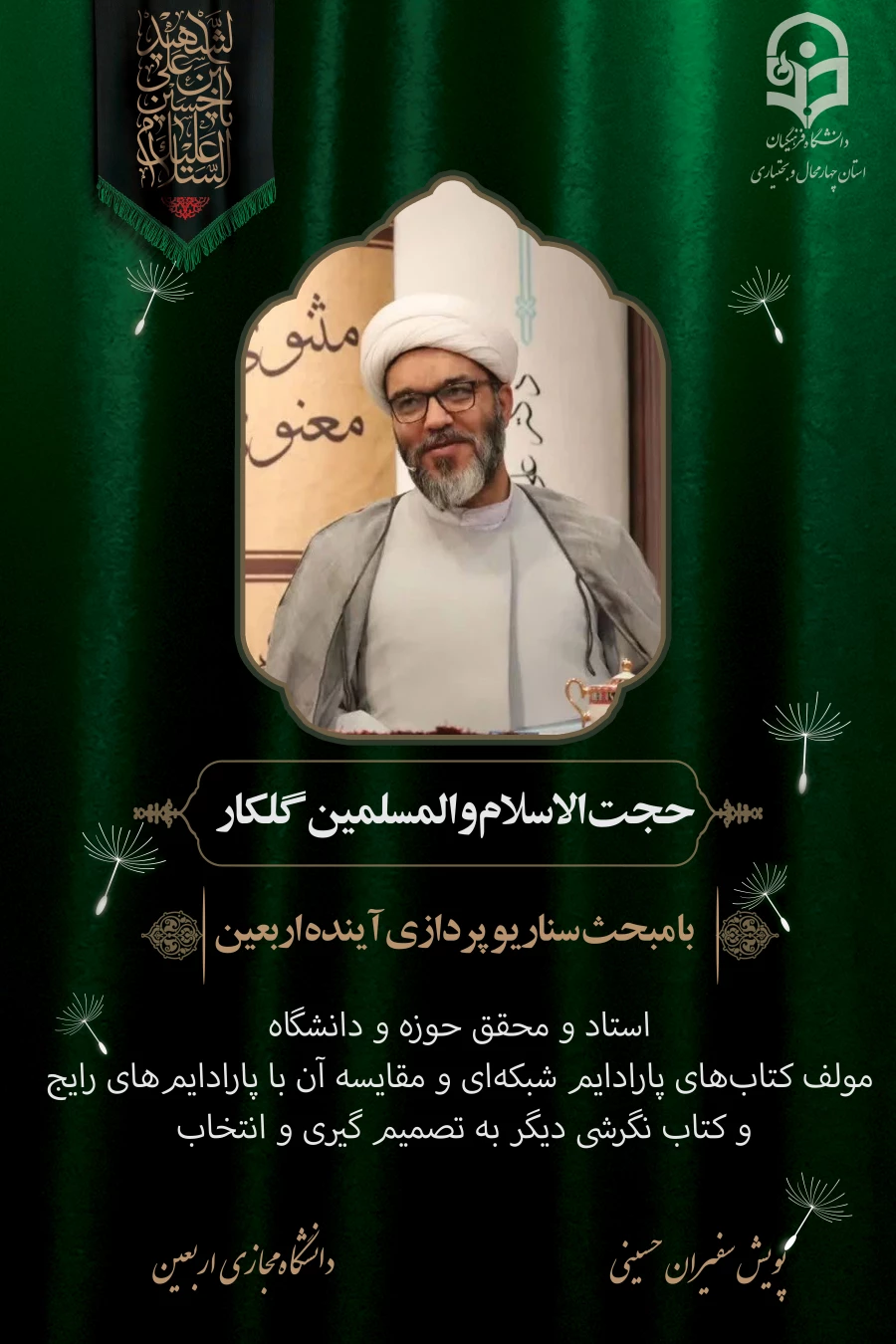 حجت الاسلام و المسلمین گلکار