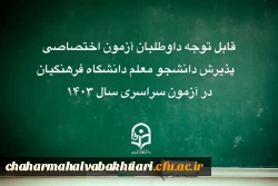 قابل توجه داوطلبان آزمون اختصاصی پذیرش دانشجومعلم دانشگاه فرهنگیان  2