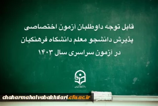 اطلاعیه:

قابل توجه داوطلبان آزمون اختصاصی پذیرش دانشجومعلم دانشگاه فرهنگیان 
