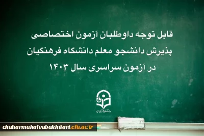 اطلاعیه:

قابل توجه داوطلبان آزمون اختصاصی پذیرش دانشجومعلم دانشگاه فرهنگیان 