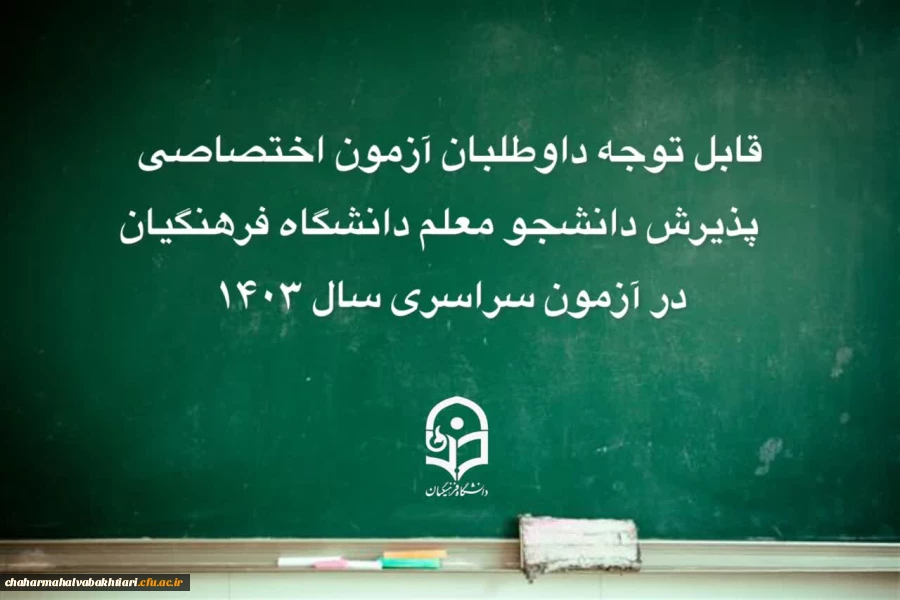 قابل توجه داوطلبان آزمون اختصاصی پذیرش دانشجومعلم دانشگاه فرهنگیان  2