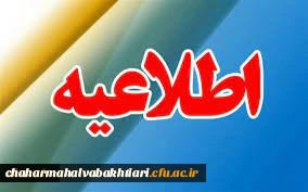 قابل توجه پذیرفته شدگان مقطع کارشناسی پیوسته سال تحصیلی 1404_1403 دانشگاه فرهنگیان 