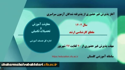 آغاز پذیرش غیر حضوری از پذیرفته شدگان آزمون سراسری سال ۱۴۰۳ در مقطع کارشناسی ارشد