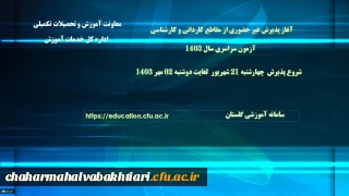 اطلاعیه معاونت آموزشی و تحصیلات تکمیلی دانشگاه فرهنگیان:

 آغاز پذیرش غیر حضوری از پذیرفته شدگان آزمون سراسری مقاطع کارشناسی پیوسته و کاردانی سال 1403