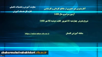 اطلاعیه معاونت آموزشی و تحصیلات تکمیلی دانشگاه فرهنگیان:

 آغاز پذیرش غیر حضوری از پذیرفته شدگان آزمون سراسری مقاطع کارشناسی پیوسته و کاردانی سال 1403