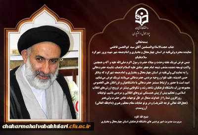 تبریک دکتر ذبیح الله کاوه به جناب حجت الاسلام والمسلمین آقای سید ابوالحسن فاطمی نماینده محترم ولی فقیه