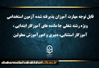 اطلاعیه شماره۱ (مرکز بهسازی و توسعه منایع انسانی دانشگاه فرهنگیان)

اعلام برنامه ثبت نام مهارت آموزان آزمون استخدامی ویژه رشته شغلی جا مانده های آموزگار ابتدایی، آموزگار استثنایی، دبیری و امور آموزش معلولین سال ۱۴۰۳