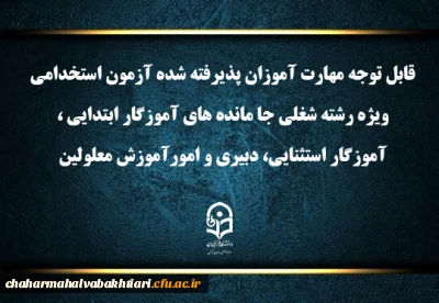 اطلاعیه شماره۱ (مرکز بهسازی و توسعه منایع انسانی دانشگاه فرهنگیان)

اعلام برنامه ثبت نام مهارت آموزان آزمون استخدامی ویژه رشته شغلی جا مانده های آموزگار ابتدایی، آموزگار استثنایی، دبیری و امور آموزش معلولین سال ۱۴۰۳