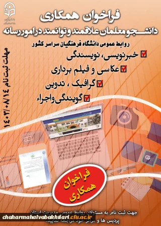 فراخوان جذب یاوران رسانه دانشگاه فرهنگیان